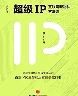 超级IP：互联网新物种方法论