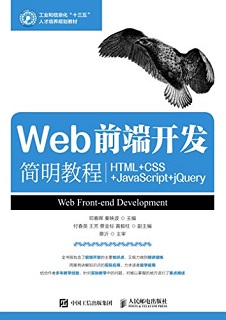 Web前端开发简明教程