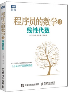 程序员的数学3 线性代数