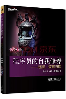 程序员的自我修养：链接、装载与库