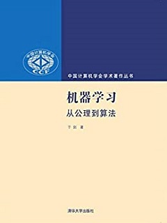 机器学习：从公理到算法