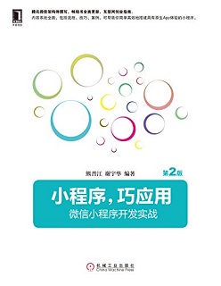 小程序，巧应用：微信小程序开发实战（第2版）