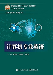 计算机专业英语