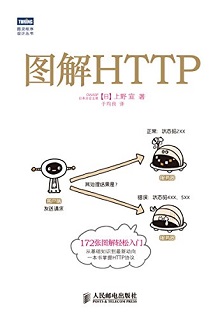 图解HTTP