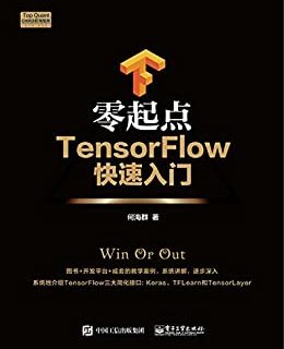 零起点TensorFlow快速入门
