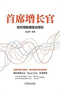 首席增长官：如何用数据驱动增长