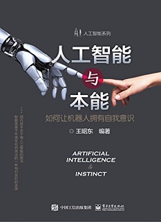 人工智能与本能：如何让机器人拥有自我意识