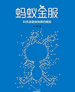 蚂蚁金服：科技金融独角兽的崛起