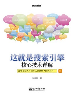 这就是搜索引擎：核心技术详解