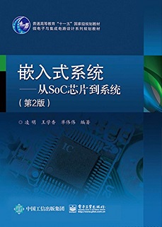 嵌入式系统——从SoC芯片到系统（第2版）