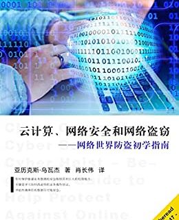 云计算、网络安全和网络盗窃—网络世界防盗初学指南