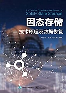 固态存储技术原理及数据恢复