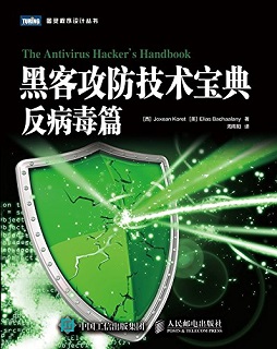 黑客攻防技术宝典：反病毒篇