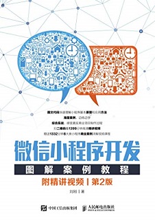 微信小程序开发图解案例教程（第2版）