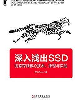 深入浅出SSD：固态存储核心技术、原理与实战