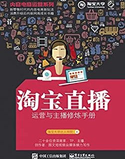 内容电商运营系列――淘宝直播运营与主播修炼手册