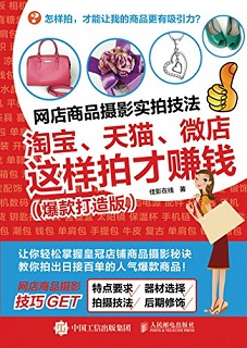 网店商品摄影实拍技法：淘宝、天猫、微店这样拍才赚钱