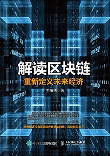 解读区块链：重新定义未来经济